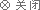 關閉